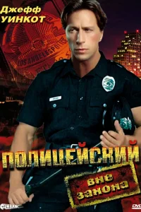  Полицейский вне закона 